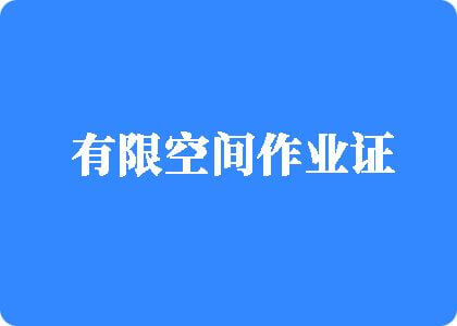 4410艹逼视频有限空间作业证